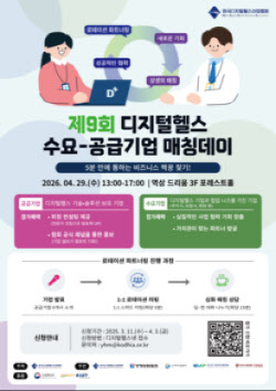 한국디지털헬스산업협회, ‘디지털 헬스 매칭데이’ 수요·공급 기업 매칭 데이 연다