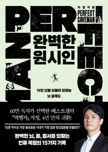 [200자 책꽂이]완벽한 원시인 외