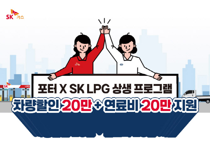 SK가스, 포터2 LPG 구매 고객 대상 할인·연료비 지원