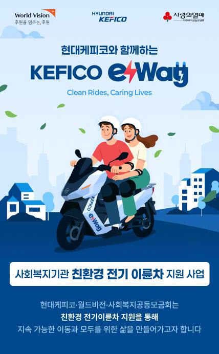 월드비전, 전국 사회복지기관에 친환경 전기이륜차 지원하는 ‘e-Way’ 사업 추진
