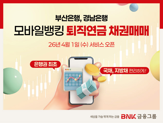BNK금융, 은행권 최초 ‘퇴직연금 모바일 채권매매 서비스’ 도입