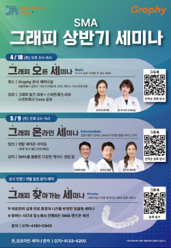 그래피, SMA 임상적용 가속…실사용 중심 온·오프라인 세미나 확대