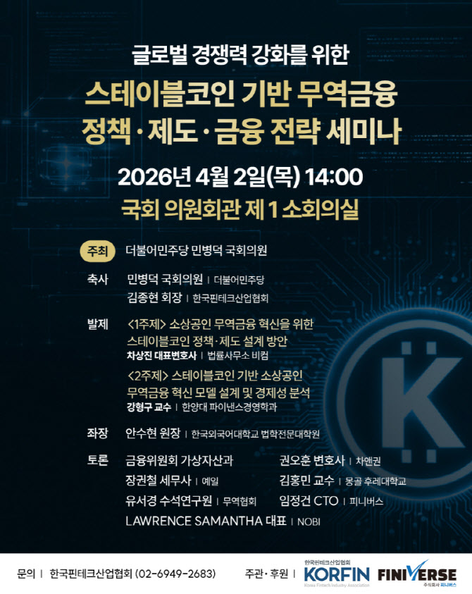 무역금융 해법, 원화 스테이블코인서 찾는다…오늘 국회 세미나