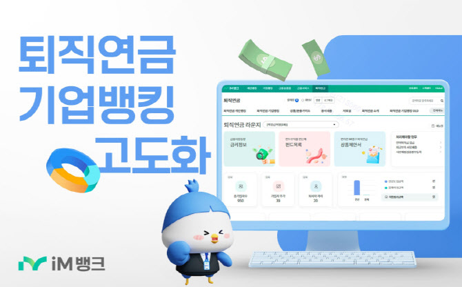 iM뱅크, 비대면 업무 확대 등 퇴직연금 기업뱅킹 전면 고도화