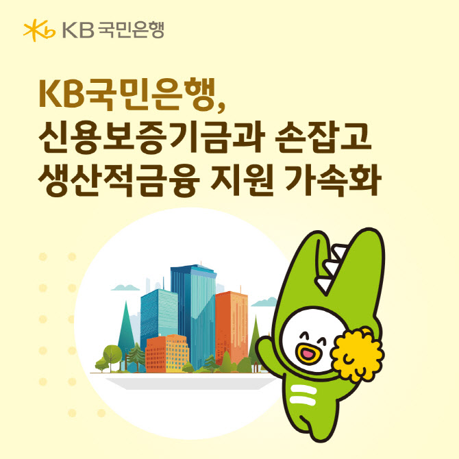 국민은행, 신보에 특별출연해 6천억 기업대출 지원