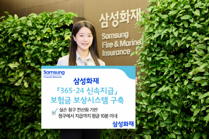 삼성화재, '365-24 신속 지급' 보험금 보상 시스템 구축