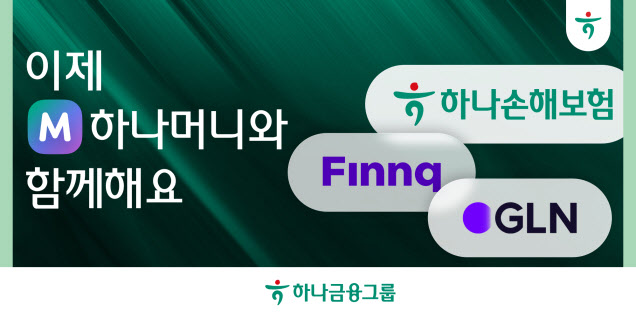 하나금융 하나머니, 원스톱 금융서비스 구축-손해보험·핀크·GLN 합류