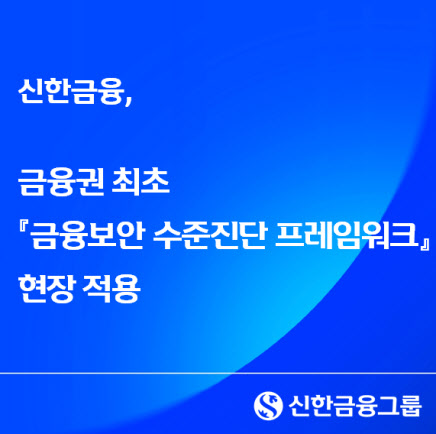 신한금융, 금융권 최초 자율보안 관리체계 도입