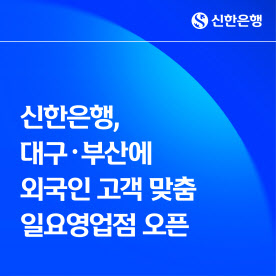 신한은행, 외국인 고객 위한 일요영업점 운영