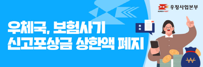 "보험금 도둑 잡으면 기여한 만큼 보상"…우체국, 신고포상금 상한 없앤다