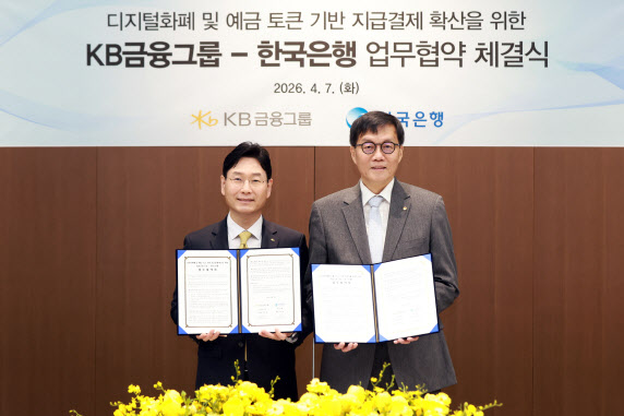 KB금융, 한국은행과 디지털화폐 사업 맞손