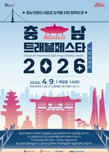 충남문화관광재단, ‘충남 트래블 페스타 2026’ 시동…관광객 유치 총력전