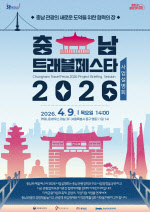 충남문화관광재단, ‘충남 트래블 페스타 2026’ 시동…관광객 유치 총력전