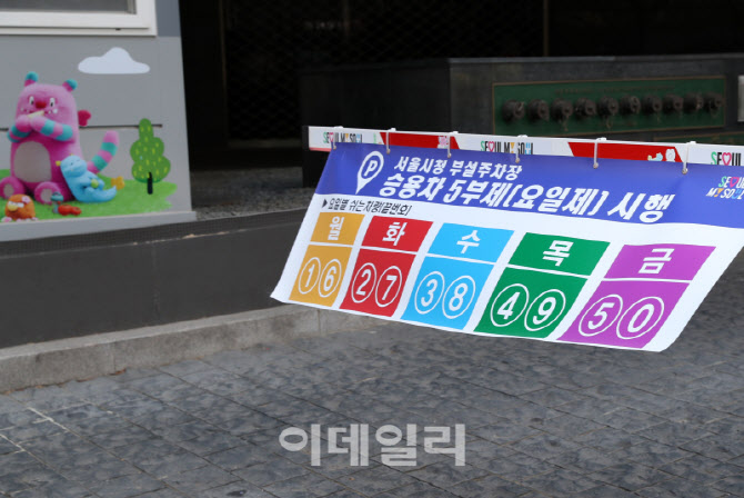  서울시청 차량5부제 안내판                                                                                                                                                                        