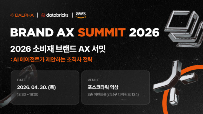 달파, AWS·데이터브릭스와 ‘소비재 브랜드 AX 서밋’ 개최