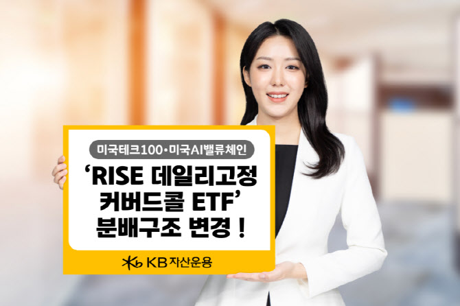 “월중 배당”…RISE 데일리고정커버드콜 ETF, 분배구조 변경