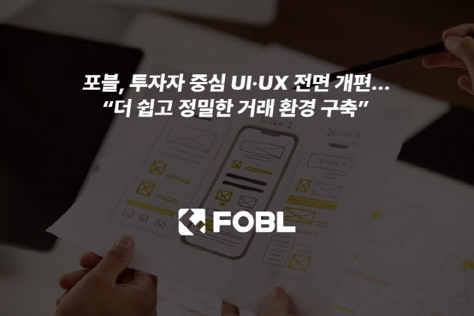 포블, UI·UX 전면 개편… “투자자 중심 거래 환경 구축”