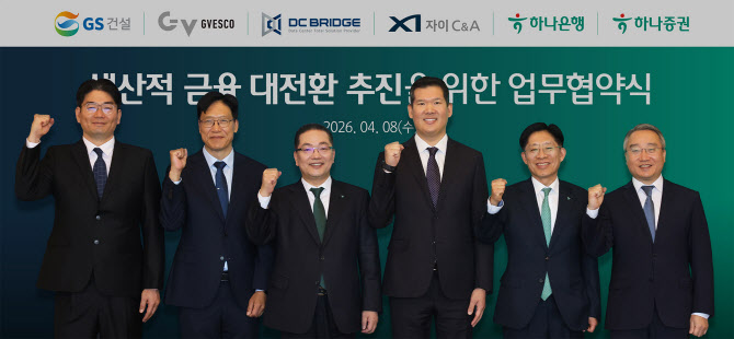 하나금융, GS건설 손 잡고 AI 데이터센터 등 첨단 인프라에 자금공급