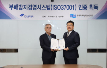 경보제약, 부패방지경영시스템 국제표준인증 획득