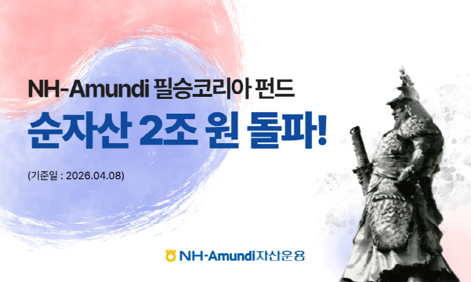 NH아문디자산운용, '필승 코리아 펀드' 순자산총액 2조 돌파