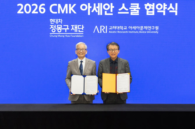 현대차 정몽구 재단, 고려대와 손잡고 ‘아세안 전문가’ 키운다