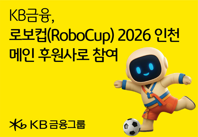 KB금융, 세계 최대 AI 경진대회 ‘로보컵 2026 인천’ 후원