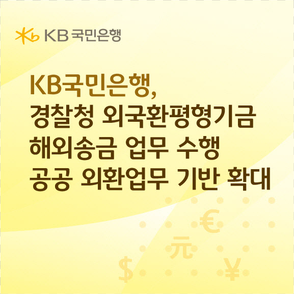 국민은행, 경찰청 외국환평형기금 해외송금 업무 맡는다