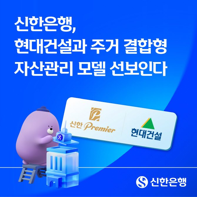 신한은행, 현대건설 손 잡고 압구정에 WM 거점 만든다