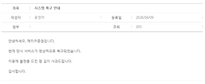 메리츠증권 HTS·MTS 거래 한때 지연…30분 만에 정상 복구