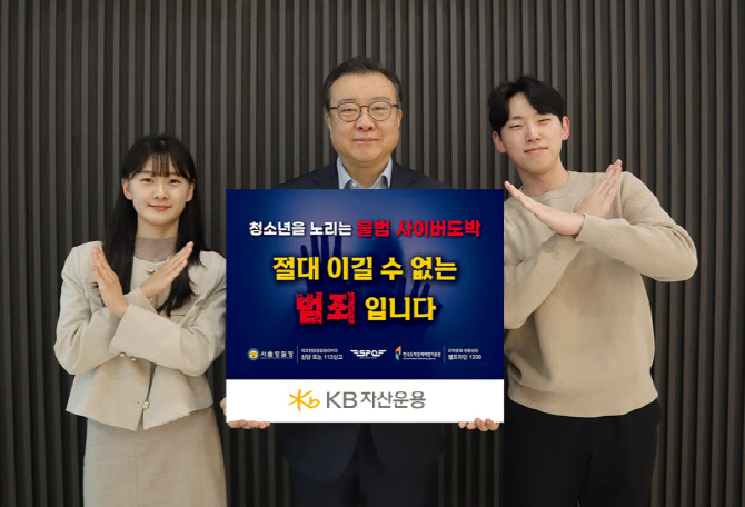 김영성 KB자산운용 대표, 청소년 불법도박 근절 캠페인 동참