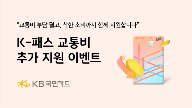KB국민카드 “교통비 부담 덜고 착한 소비까지 지원합니다”
