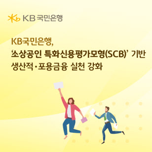 KB국민은행, 8월부터 소상공인 대출 시 '성장성' 평가