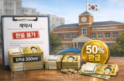 “환불 불가라더니”…국제학교 입학금 ‘50% 환급’ 왜[호갱NO]