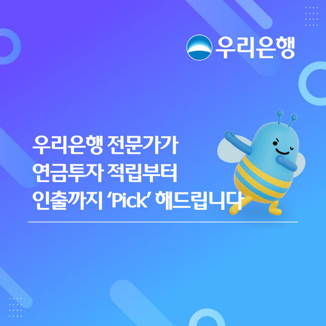 우리은행 “전문가 Pick으로 퇴직연금 관리하세요”