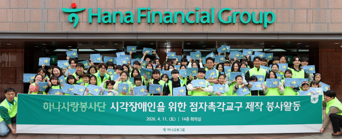 하나금융, 시각장애인 위한 ‘점자 촉각 교구제작’ 봉사활동