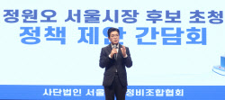 [포토]정원오 후보, 서울도시정비조합협회 정책 제안 간담회                                                                                                                                                