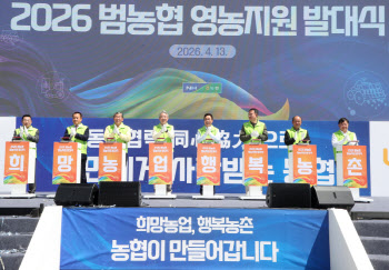 범농협 영농지원 전국 발대식