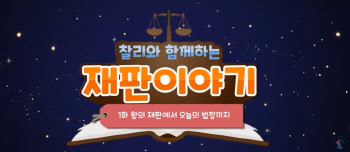 대법원, 청소년 위한 법교육 애니메이션 제작·배포