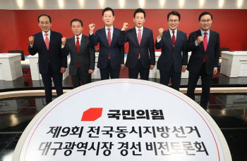 與 대구시장 6인 막판 ‘격돌’…김부겸 겨냥 공동전선·“원팀” 한목소리