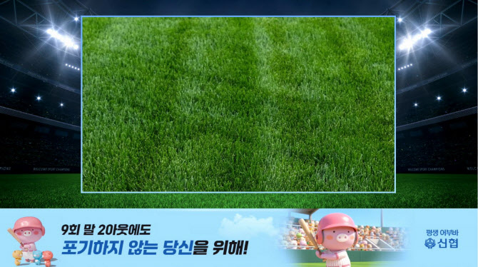신협, 프로야구·하트시그널5 광고로 브랜드 접점 넓힌다