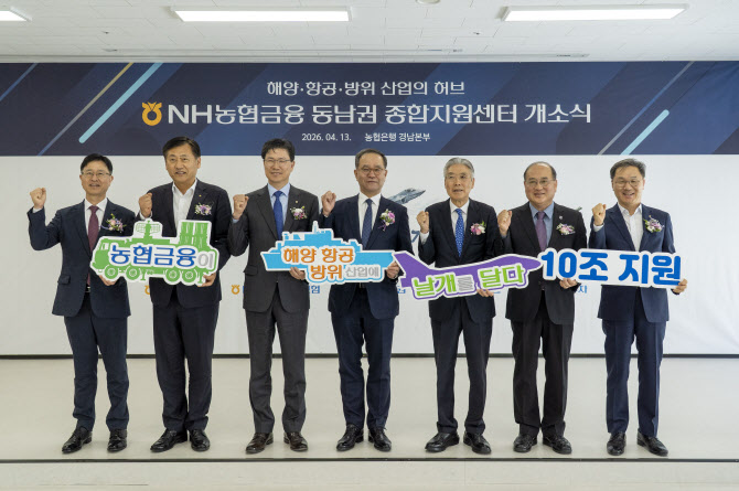 NH농협금융, 경남에 해양·항공·방산 종합센터 개소…동남권 지원 강화