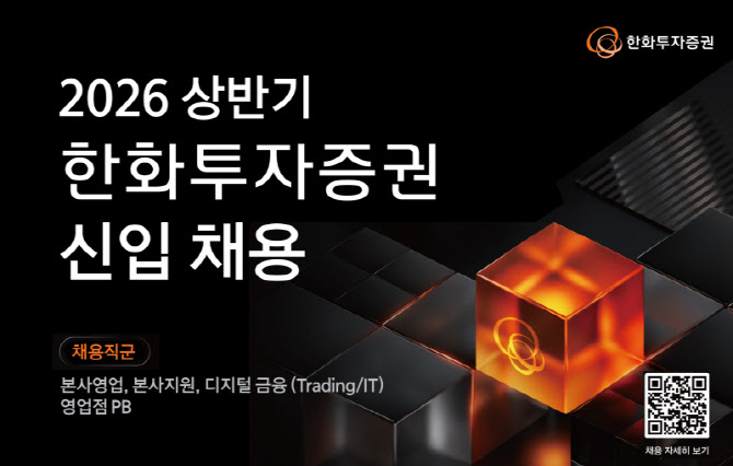 한화투자증권, 2026년 상반기 신입사원 채용 실시