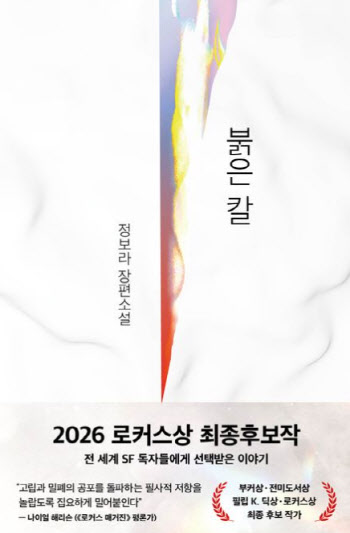 정보라 ‘붉은 칼’ 등 한국문학 4편…美 로커스상 최종 후보