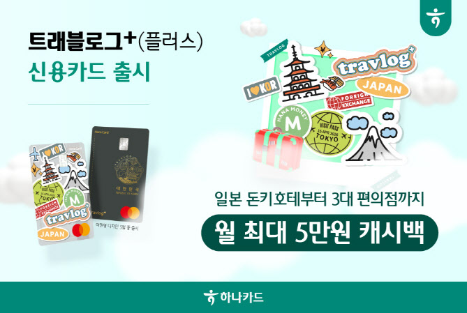 하나카드, 일본 여행 특화 '트래블로그+ 신용카드' 출시