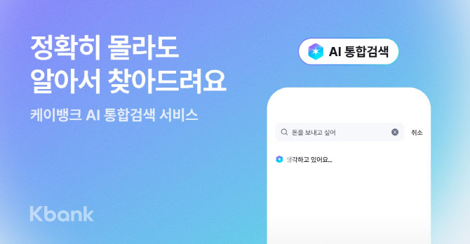 케이뱅크 “어려운 금융용어 몰라도 돼요” AI 통합검색 도입