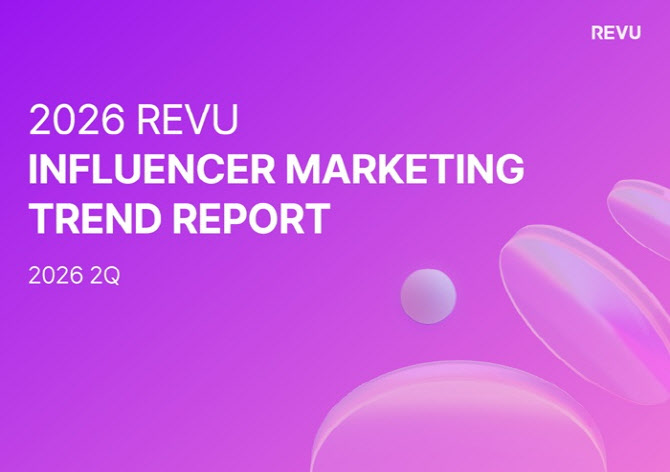레뷰코퍼레이션, 2026년 2분기 인플루언서 마케팅 트렌드 리포트 공개