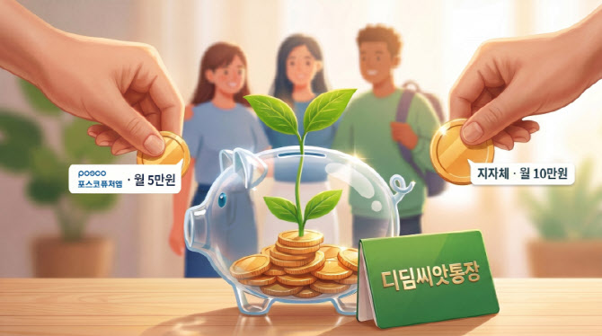 포스코퓨처엠, 취약계층 청소년 자립 돕는다…디딤씨앗통장 후원