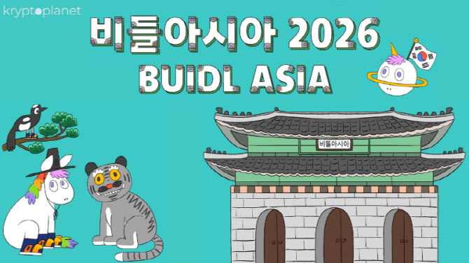 "글로벌 웹3 주역 한 곳에 모인다"…비들아시아 2026 열려