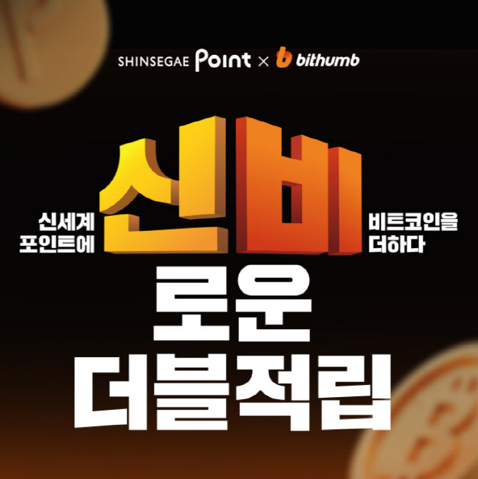 이마트 쇼핑한 빗썸 고객에 `신세계포인트+비트코인` 이중 적립