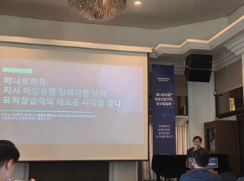 페니트리움바이오, 표적항암제 내성 한계 넘나…연구결과 발표